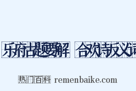 乐府古题要解·合欢诗反义词是什么意思的图片